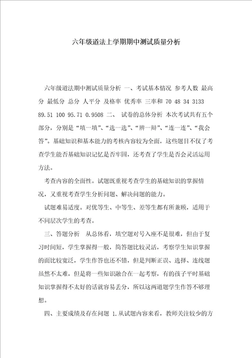 六年级道法上学期期中测试质量分析