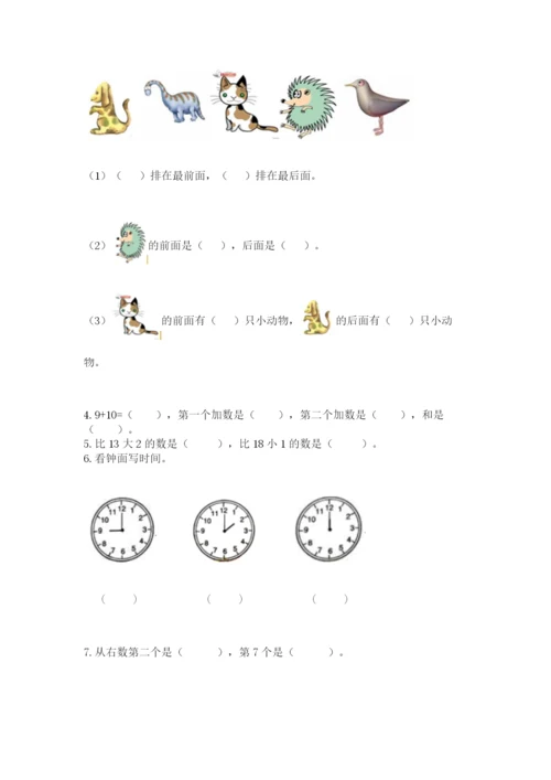 人教版一年级上册数学期末考试试卷附答案（培优a卷）.docx