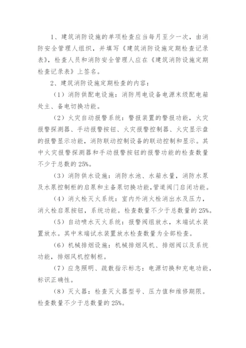 消防设施维护管理制度.docx