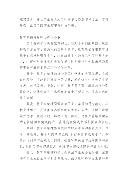 教育家精神教师心得体会.docx