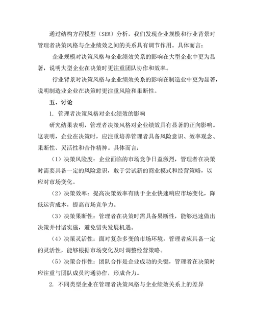 管理者决策风格对企业绩效的影响研究
