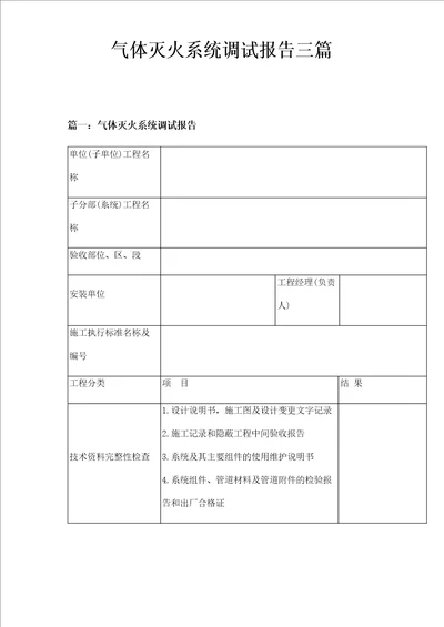 气体灭火系统调试报告三篇