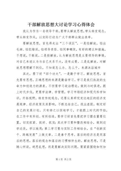 干部解放思想大讨论学习心得体会 (5).docx