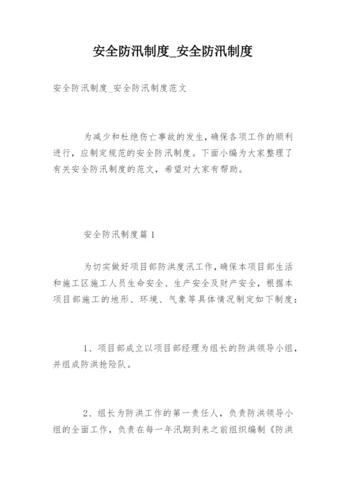 安全防汛制度_安全防汛制度.docx