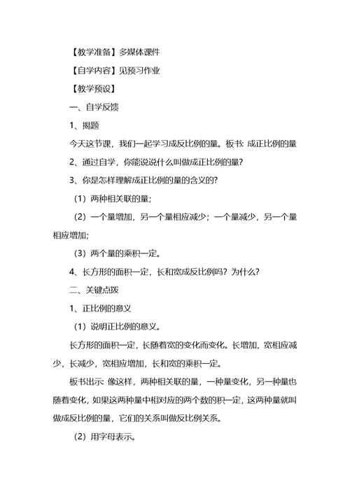 《成正比例的量》的教学设计-(人教新课标六年级第十二册)