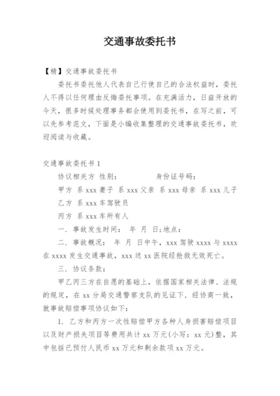 交通事故委托书_2.docx