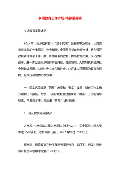 乡镇教育工作计划.docx