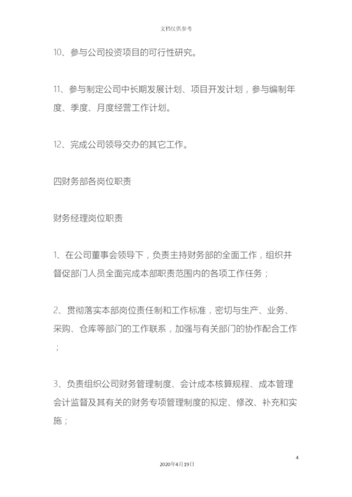 财务部组织架构和超详细的岗位职责.docx