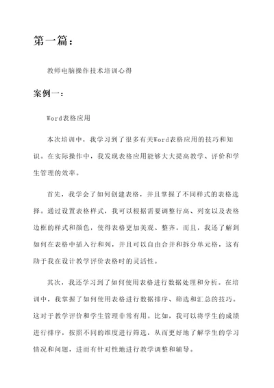 教师电脑操作技术培训心得