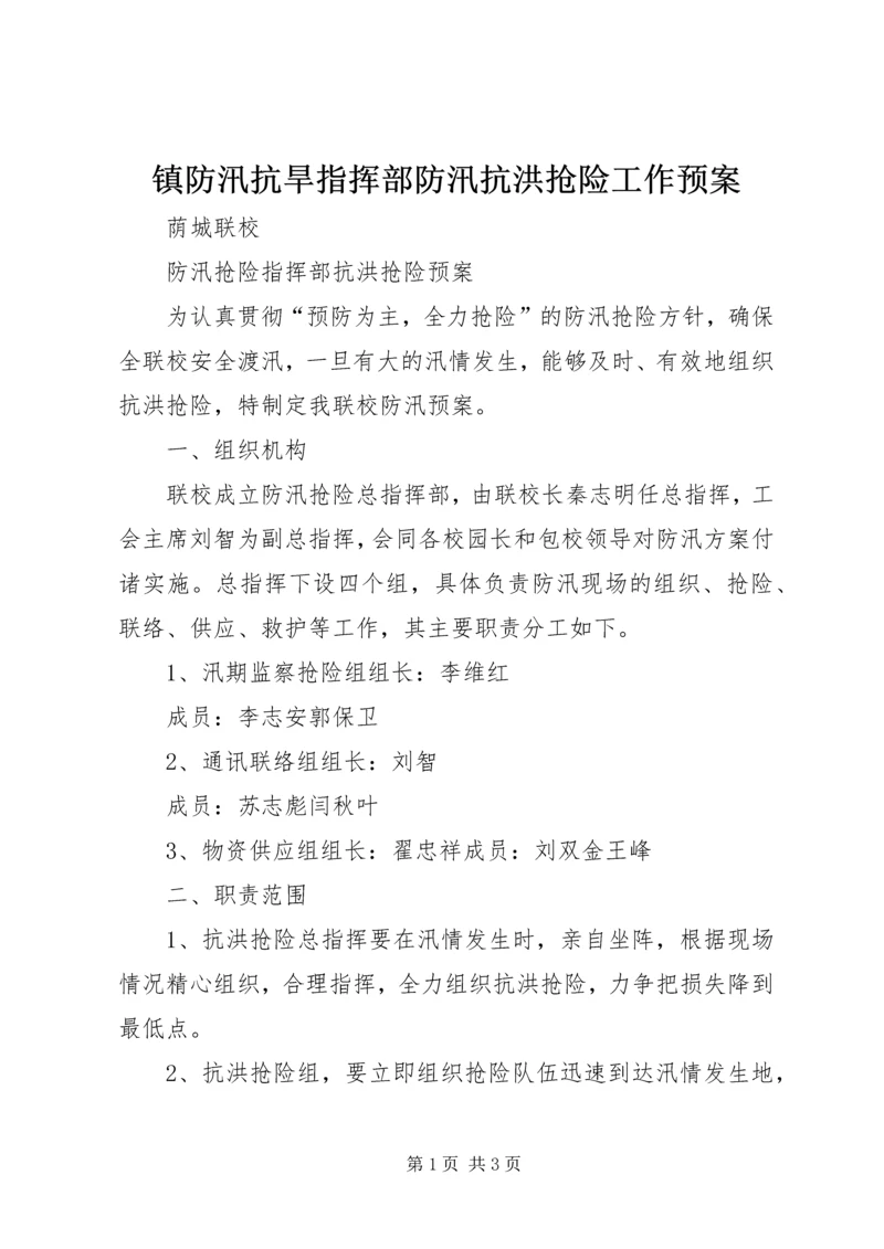 镇防汛抗旱指挥部防汛抗洪抢险工作预案 (2).docx