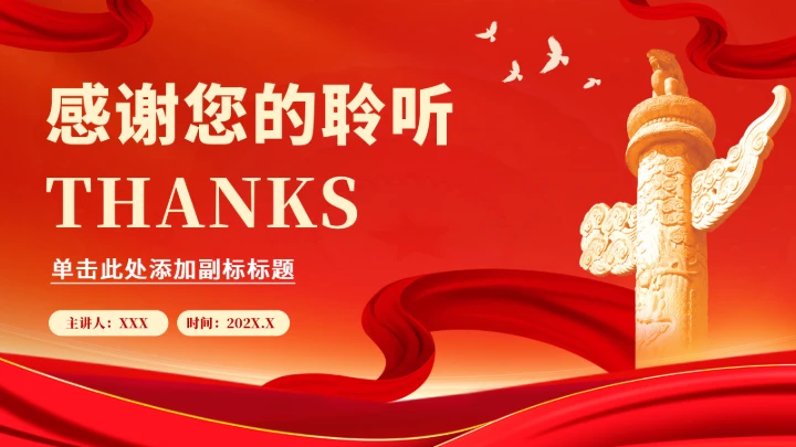 党政红色团课PPT