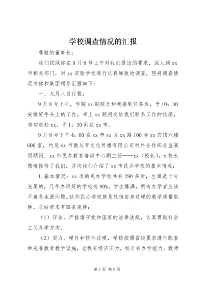 学校调查情况的汇报.docx