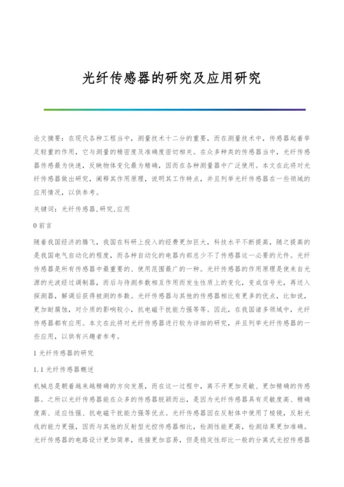 光纤传感器的研究及应用研究.docx