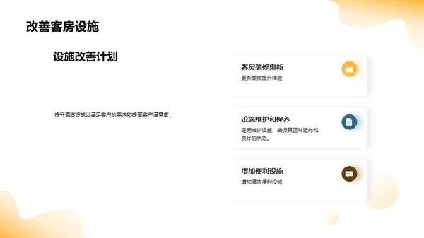 优化酒店运营指南