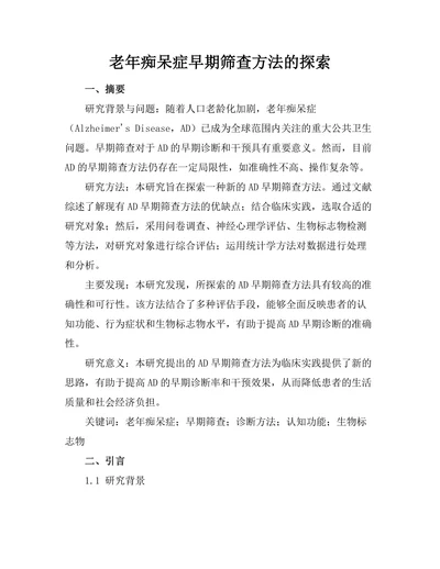 老年痴呆症早期筛查方法的探索