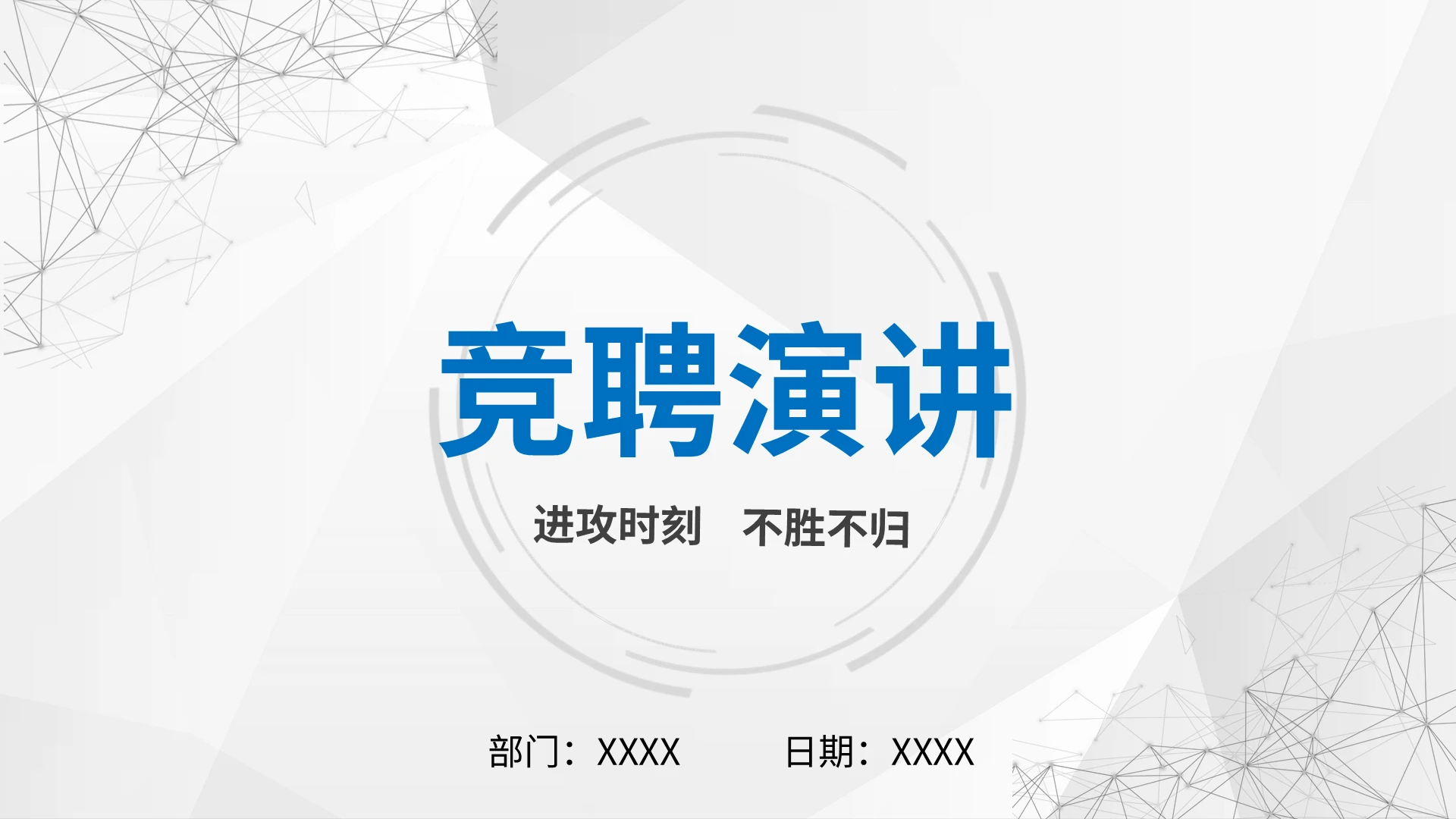 蓝色简约线条主管竞聘岗位竞聘PPT模板宣传PPT动态PPT