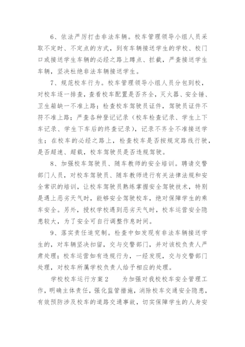 学校校车运行方案.docx