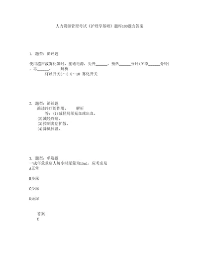 人力资源管理考试护理学基础题库100题含答案测考429版