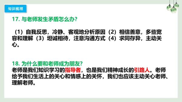 第六课 师生之间（考点串讲）-2022-2023学年七年级道德与法治上学期期中期末考点大串讲（16张