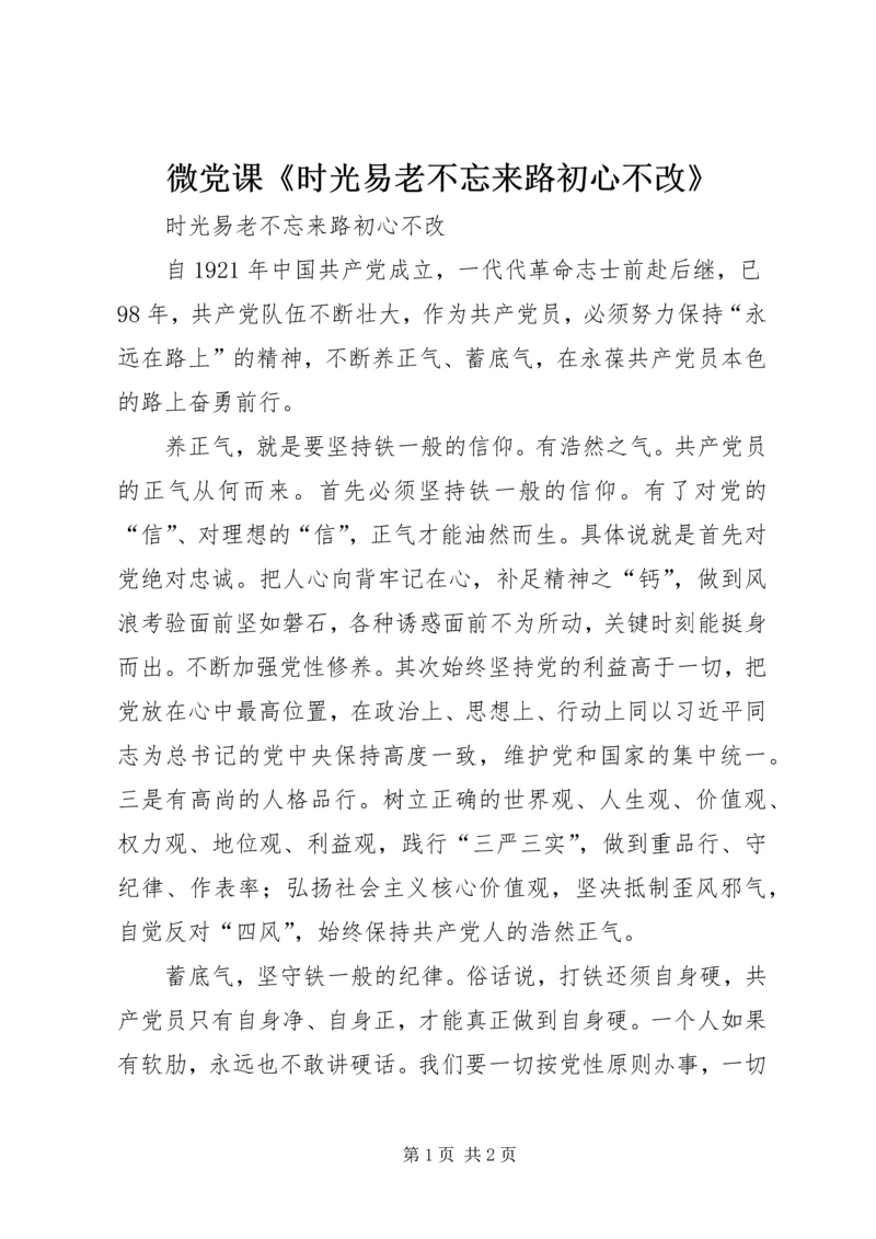 微党课《时光易老不忘来路初心不改》.docx