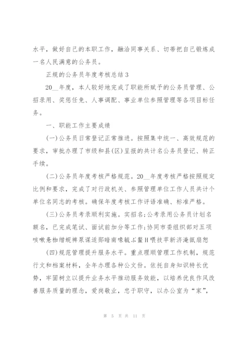 正规的公务员年度考核总结.docx