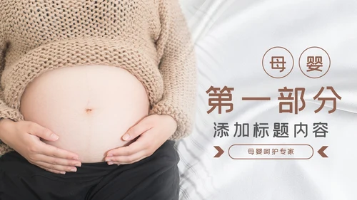温馨母婴护理婴儿护理培训月子中心PPT模板