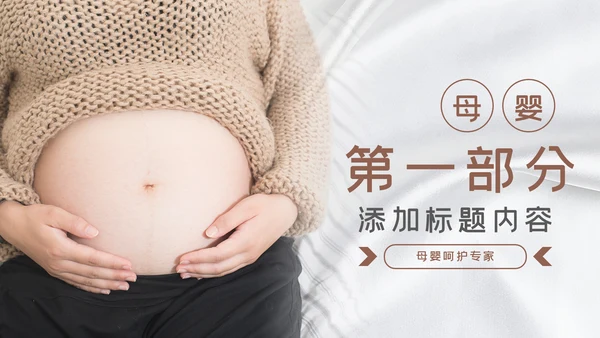 温馨母婴护理婴儿护理培训月子中心PPT模板