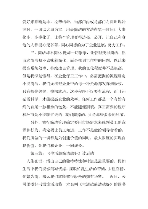 2023年管理越简单越好一书读后感全文5篇