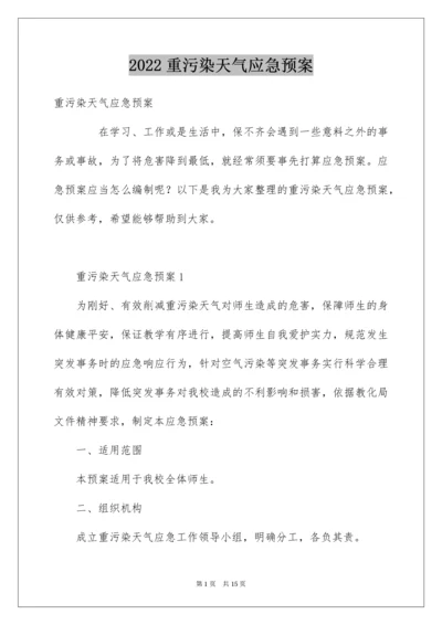 重污染天气应急预案.docx