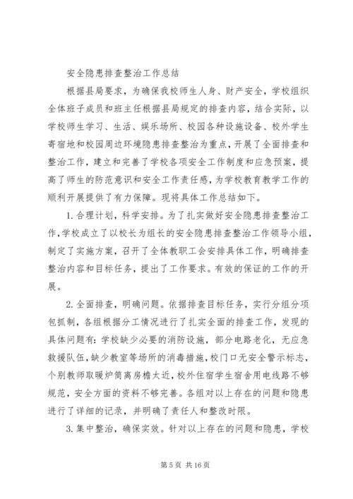 龙门中学安全隐患排查整治实施方案[精选5篇].docx