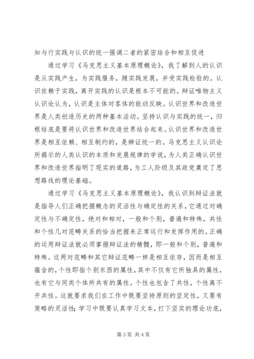 学习《马克思主义基本原理概论》的心得与感想 (4).docx