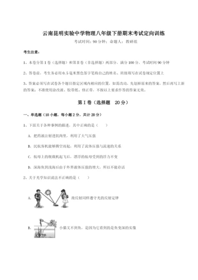 小卷练透云南昆明实验中学物理八年级下册期末考试定向训练试卷（含答案详解版）.docx