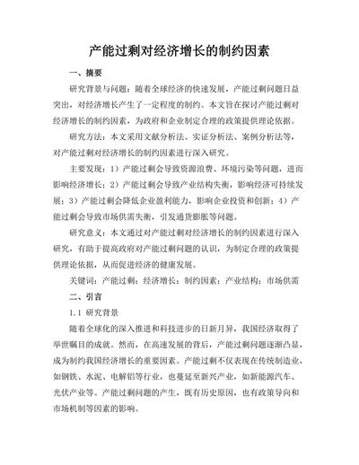 产能过剩对经济增长的制约因素