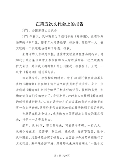 在第五次文代会上的报告 (2).docx