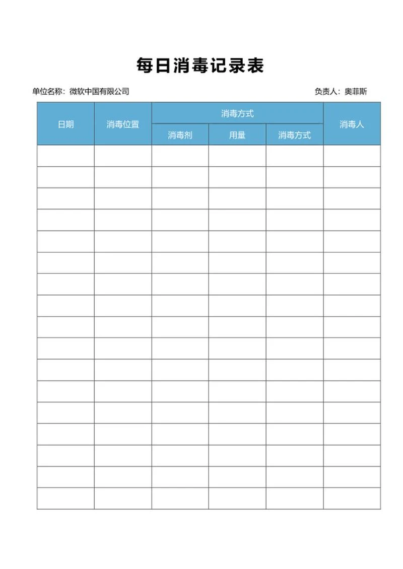 每日消毒记录表word模板