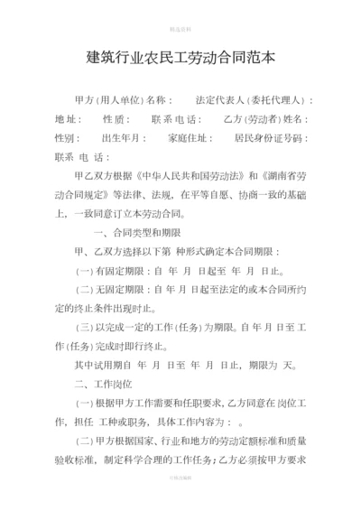 建筑行业农民工劳动合同范本.docx