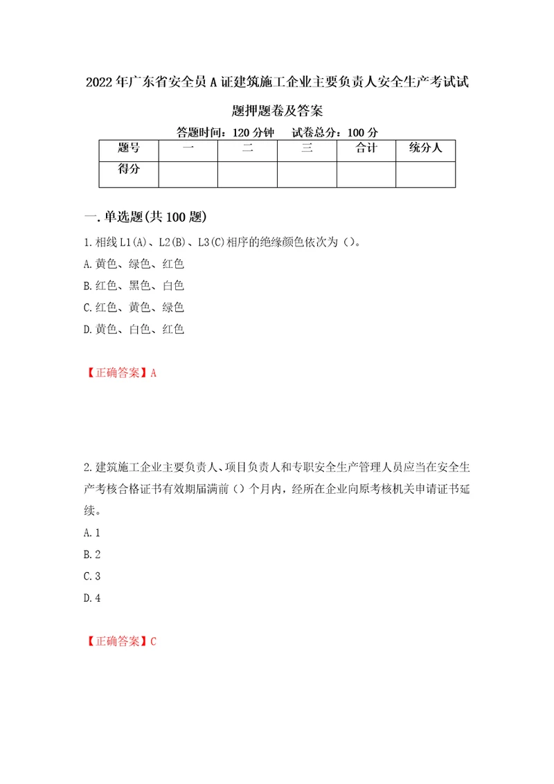 2022年广东省安全员A证建筑施工企业主要负责人安全生产考试试题押题卷及答案12