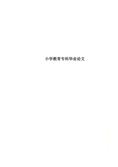 小学生作文教学初探