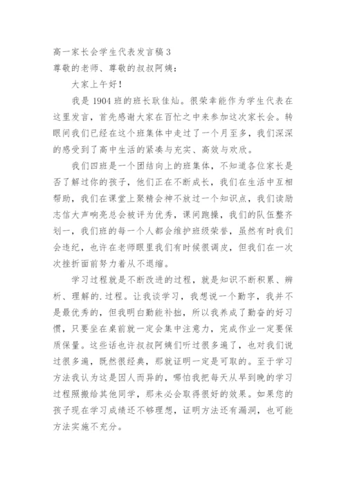 高一家长会学生代表发言稿_2.docx