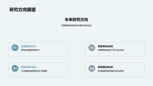 探索智能制造