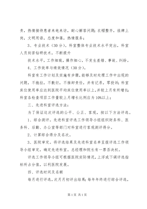 医院先进科室评选标准办法.docx