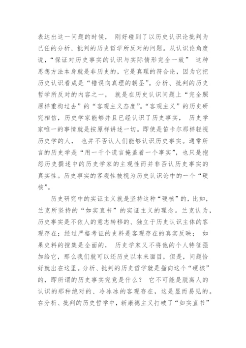 浅析历史哲学的认识论批判对史学实践的意义论文.docx