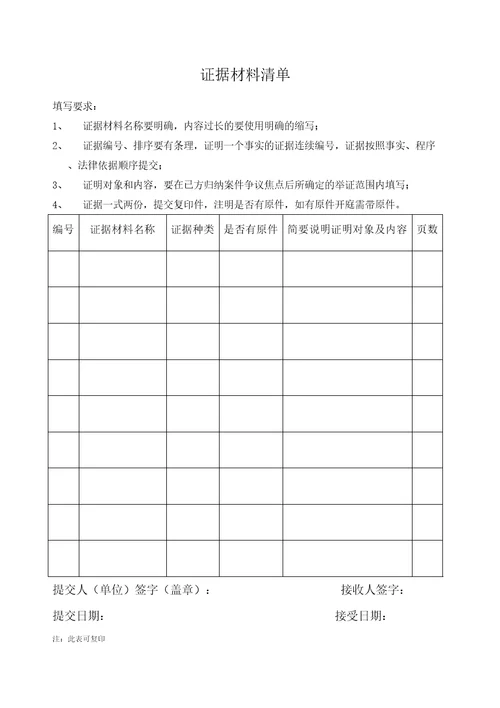 北京市劳动仲裁证据材料清单