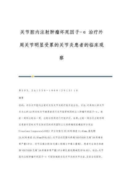 关节腔内注射肿瘤坏死因子-α治疗外周关节明显受累的关节炎患者的临床观察.docx