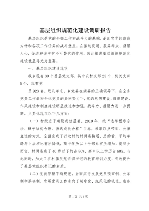 基层组织规范化建设调研报告 (4).docx