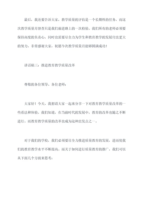 教学质量月督查讲话稿