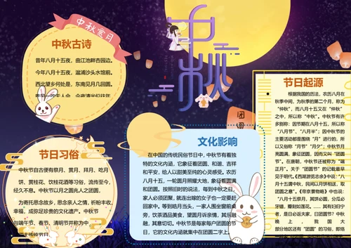 中秋节word小报