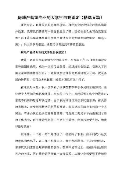 房地产营销专业的大学生自我鉴定（精选6篇）