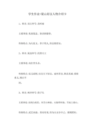 学生作业梁山好汉人物介绍卡