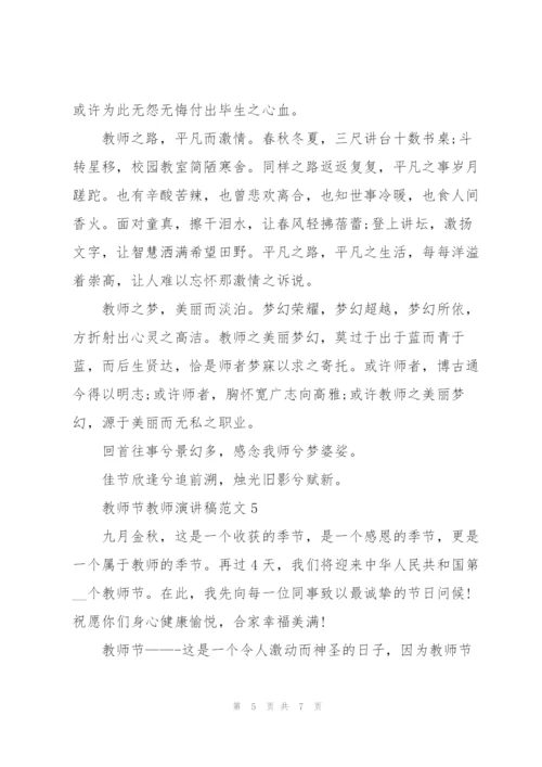 教师节教师代表演讲稿范文5篇.docx